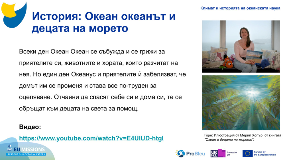 История: Океан океанът и децата на морето