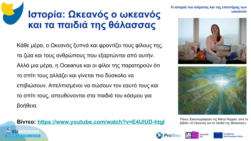 Ιστορία: Ωκεανός ο ωκεανός και τα παιδιά της θάλασσας